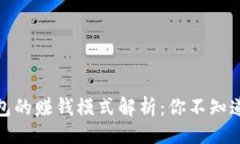 ```华为数字钱包的赚钱模式解析：你不知道的收