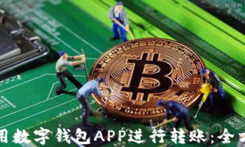 
如何使用数字钱包APP进行转账：全方位指南