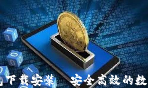 
比特派最新钱包下载安装—安全高效的数字货币管理助手