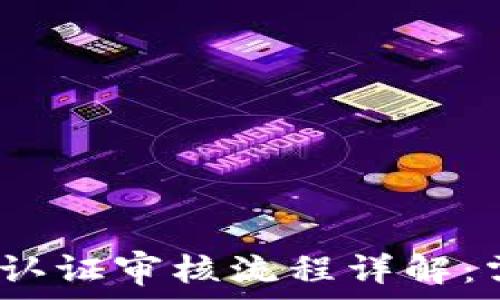   
Bitp身份认证审核流程详解：需要多久？