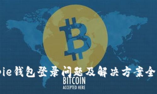 Bitpie钱包登录问题及解决方案全解析