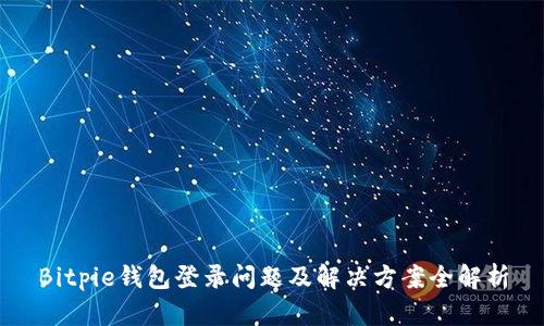 Bitpie钱包登录问题及解决方案全解析