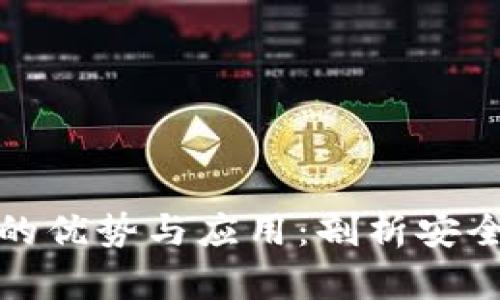 开源加密钱包的优势与应用：剖析安全性与用户体验