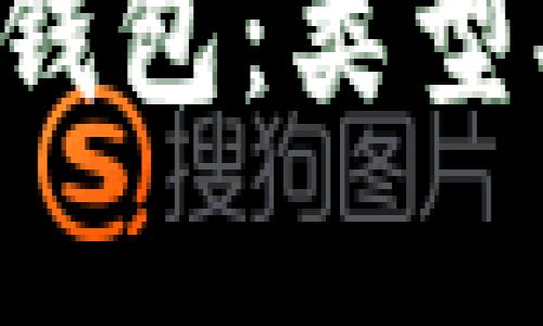 : 全面了解区块链钱包：类型、功能及安全性分析