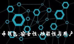 探索老牌数字货币钱包：安全性、功能性与用户