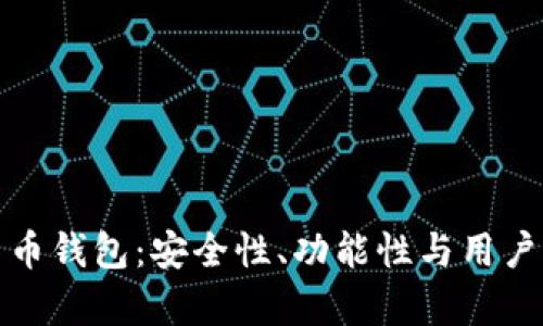 探索老牌数字货币钱包：安全性、功能性与用户体验的全面分析