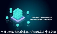 如何下载b特派钱包安卓版：详细指南与常见问题