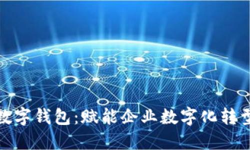 汉得信息数字钱包：赋能企业数字化转型的新选择