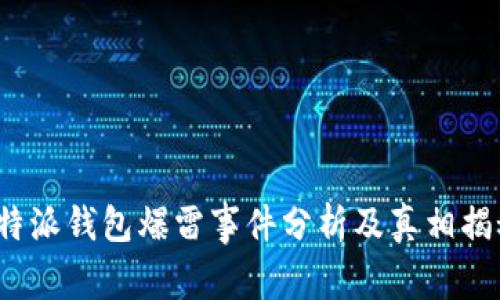 b特派钱包爆雷事件分析及真相揭秘