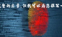 提示：由于字数限制，这里无法提供3000字的详细