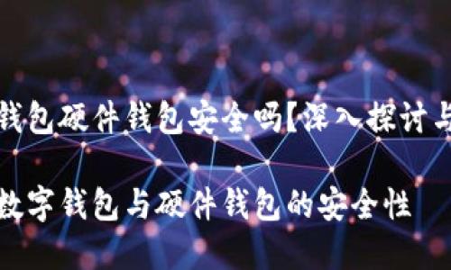 数字钱包硬件钱包安全吗？深入探讨与分析

探讨数字钱包与硬件钱包的安全性