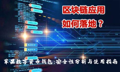 苹果数字货币钱包：安全性分析与使用指南