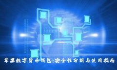 苹果数字货币钱包：安全性分析与使用指南