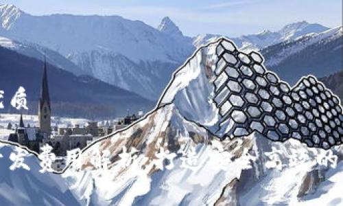 思考一个的优质

区块链钱包开发费用解析：打造安全高效的钱包解决方案