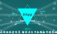 比特派现金结算：解析其运作机制和市场影响