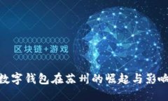 数字钱包在苏州的崛起与影响