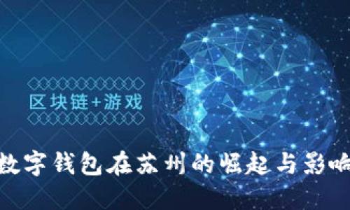 数字钱包在苏州的崛起与影响