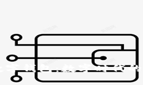 简洁易用的数字钱包：数字时代的财务管理利器
