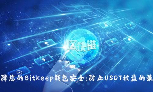 如何保障您的BitKeep钱包安全：防止USDT被盗的最佳实践