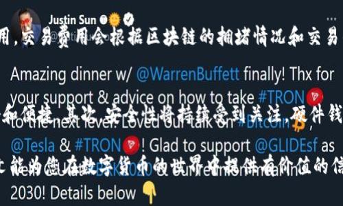 ígbiàoti全面解析数字钱包收款地址及其应用/igbiàoti
数字钱包, 收款地址, 加密货币, 电子支付/guanjianci

在当今数字化时代，数字钱包已经成为了人们日常经济活动中不可或缺的一部分。随着加密货币的普及和电子支付方式的多样化，理解数字钱包的收款地址以及其背后的运作机制显得尤为重要。本文将探讨数字钱包收款地址的定义、作用、如何创建以及其安全性等多个方面。

数字钱包收款地址的定义
数字钱包，也被称为电子钱包，是一种存储和管理数字货币（例如比特币、以太坊等）的工具。收款地址是该钱包中生成的字符串，用于接收特定的加密货币。每个数字钱包都可以有多个收款地址，用户通过这些地址可以接收、存储和发送加密资产。

收款地址的工作原理
每个数字钱包在创建时，都会生成一对公私钥。公钥用作钱包的地址，用户可以将其分享给其他人以接受加密货币，而私钥则用于签署交易，确保只有钱包的拥有者可以控制这些数字资产。

如何创建数字钱包收款地址
创建数字钱包收款地址的过程往往很简单。用户只需下载并安装一款数字钱包应用或使用在线钱包服务，完成身份验证后，系统通常会自动生成一个或多个收款地址。例如，如果用户使用比特币钱包，地址通常会以“1”或者“3”开头，而以太坊钱包则以“0x”开头。用户可以将生成的地址分享给他人，以接收相应的数字资产。

收款地址的多样性和管理
一个数字钱包可以生成多个收款地址，这为用户提供了更好的隐私保护和资金管理。通过不同的地址接收资金，用户可以更轻松地追踪交易，并将资金有目的地组织。例如，用户可以为每个商家或个人生成单独的收款地址，从而保证资金流向的一目了然。

数字钱包收款地址的安全性
安全性是任何数字金融工具中都必须考虑的重要因素。用户需要采取预防措施以保护自己的数字钱包和收款地址，比如使用复杂的密码、启用双重身份验证，以及确保私钥的安全存储。此外，用户还应定期备份钱包，防止因设备丢失或损坏而导致的数据丢失。

相关问题1：数字钱包如何保证交易的安全性？
数字钱包的安全性是通过多种方式保证的。首先，私钥是确保仅钱包所有者能够控制资产的关键。私钥必须妥善保管，不应与他人共享。其次，许多数字钱包提供双重身份验证功能，这意味着用户在登录或进行交易时需要提供额外的身份验证信息。此外，许多钱包还支持冷存储，将大部分资产存储在离线环境中，大幅降低被黑客攻击的风险。

相关问题2：如何选择合适的数字钱包？
选择合适的数字钱包取决于个人需求和使用习惯。对于频繁进行交易的用户，可以选择一种支持多种币种、操作方便且用户友好的热钱包。对于长期持有资产的用户来说，冷钱包（例如硬件钱包）可能是更安全的选择。同时，用户还应考虑钱包的开发团队背景、社区支持以及安全记录等因素。最终，用户应根据自己的需求权衡便利性与安全性。

相关问题3：数字钱包的费用是怎样的？
数字钱包的费用往往包括交易费用和服务费用。在进行加密货币转账时，由于区块链网络的运作需要矿工确认交易，这通常需要支付一定的交易费用。交易费用会根据区块链的拥堵情况和交易的紧急程度有所变化。部分钱包采用订阅制或收费业务，用户在选择钱包服务时也需要注意相关费用，确保自己的经济利益不受损失。

相关问题4：数字钱包未来的发展趋势如何？
随着区块链技术的发展和加密货币市场的成熟，数字钱包的未来展现出多种可能的发展趋势。首先，用户体验的将是重点，钱包应用将变得更加友好和便捷。其次，安全性将持续受到关注，硬件钱包及多重身份验证将普及。最后，随着区块链技术的创新，新的支付方式与数字资产的整合将为用户提供更多的便利和机会。

综上所述，数字钱包收款地址在数字经济中占据了重要地位。了解它的工作原理、安全性和管理方式，对于每一个加密货币用户都至关重要。希望本文能为您在数字货币的世界中提供有价值的信息和指导。