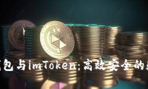 全面解析Bitpie钱包与imToken：高效安全的数字资产管理工具