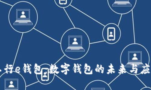 工行e钱包：数字钱包的未来与应用