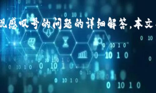 在这里，我们将为您提供有关 BK 钱包应用程序中出现感叹号的问题的详细解答。本文将探讨该现象的原因、解决方案，以及可能的相关问题。


BK 钱包 App 出现感叹号的原因及解决解决方案