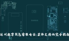 达州数字钱包客服电话：获取支持的完全指南