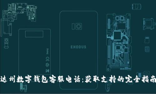 达州数字钱包客服电话：获取支持的完全指南