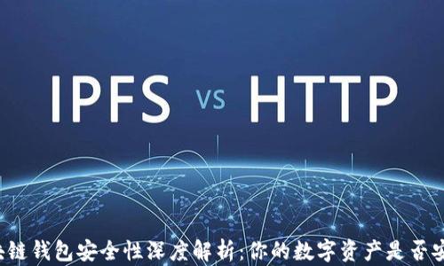 
区块链钱包安全性深度解析：你的数字资产是否安全？