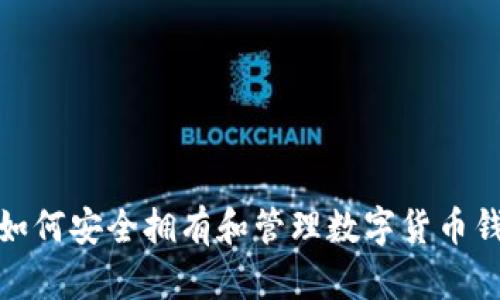 : 如何安全拥有和管理数字货币钱包