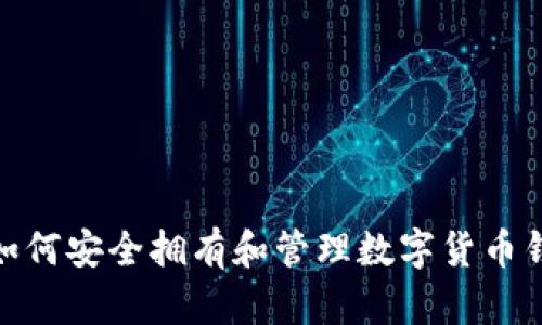 : 如何安全拥有和管理数字货币钱包