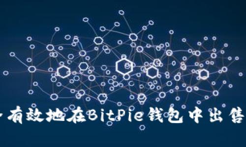 如何安全有效地在BitPie钱包中出售数字货币