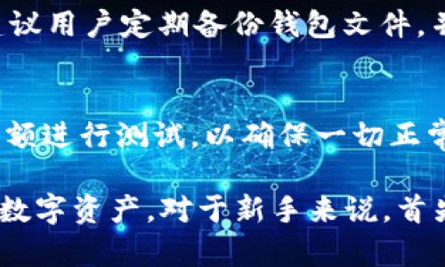 xiaotibitp钱包使用方法视频讲解下载/xiaoti  
bitp钱包, 加密货币, 钱包使用方法, 数字资产管理/guanjianci  

在当今的数字经济时代，随着加密货币的普及，越来越多的人开始关注和使用加密钱包，而strongbitp钱包/strong作为一款功能强大的数字资产管理工具，受到了广泛的关注。本文将详细介绍如何使用bitp钱包，并提供视频讲解和下载链接，帮助用户快速上手使用这个钱包。同时，我们将探讨一些与bitp钱包相关的问题，以便读者更深入地了解其功能和安全性。

一、bitp钱包的基本功能
bitp钱包是一款多功能的数字资产管理软件，支持多种主流加密货币的存储和交易。其基本功能包括资产管理、转账、收款、交易记录查看及多重签名功能等。用户可以通过bitp钱包轻松管理自己的数字资产，不论是比特币、以太坊还是其他各种山寨币，bitp钱包都能提供友好的用户体验。

二、bitp钱包的下载与安装
首先，用户需要前往官方网站或可信的应用商店下载bitp钱包。安装过程非常简单，用户只需按照提示进行操作即可。安装完成后，用户需要注册一个新的账户，在注册过程中需要创建一个强密码，并进行备份，确保在遗忘密码时可以恢复账户。

三、bitp钱包的使用方法
在完成安装和注册之后，用户可以登录到bitp钱包。其主界面提供了简洁的资产展示，用户可以直观地看到各类数字资产的余额。同时，用户可以通过“发送”和“接收”功能轻松进行资产转移。具体操作如下：

1. **接收加密货币**：用户只需点击“接收”按钮，系统会生成一个接收地址。用户可以将该地址提供给发送方，或直接使用二维码进行扫描。
2. **发送加密货币**：用户点击“发送”按钮，输入接收方的地址和发送金额，确认信息无误后，点击“确认”进行转账。请注意，转账过程中可能会产生一定的网络手续费。

四、bitp钱包的安全性
bitp钱包非常重视用户的安全。它采用了多重签名技术和私钥加密，确保用户的资产安全。此外，用户还可以设置两步验证，以增加账户的安全性。对于大额资产，建议用户使用硬件钱包进行离线存储，以降低风险。

五、常见问题

问题一：如何找回bitp钱包的密码？
如果用户忘记了bitp钱包的密码，不用担心。首先，用户需要找到在注册时所做的备份。比特币等去中心化的加密货币特性决定了，如果用户忘记密码且没有备份，那么是无法找回账户的。因此，强烈建议用户在创建钱包时进行备份，并将备份信息保存在安全的地方。

问题二：bitp钱包支持哪些加密货币？
bitp钱包支持多种主流以及一些较小的加密货币。用户在使用前可以在bitp钱包的官方网站或者应用内查看支持的币种列表。一般来说，钱包会不定期更新支持的币种，以便满足市场的需求。对于新兴的加密资产，bitp钱包通常会迅速跟进。

问题三：如何增加bitp钱包的安全性？
为了保护钱包的安全，用户可以采取多种措施。首先，确保使用强密码，并定期更换密码。其次，启用两步验证，即使密码被泄露，用户的账户仍然会有额外的保护。最后，建议用户定期备份钱包文件，并将备份保存在离线的设备中，以免因设备损坏而丢失资产。

问题四：如何进行钱包之间的转账？
钱包之间的转账过程非常简单。用户只需获取接收方的钱包地址，将其输入到bitp钱包的发送界面，再根据提示输入转账金额和留言即可。对于大额转账，建议先发送小额进行测试，以确保一切正常。

通过以上内容，我们深入探讨了bitp钱包的使用方法、功能、安全性以及常见问题。希望本文能为广大用户提供有价值的信息，帮助他们更好地使用bitp钱包管理自己的数字资产。对于新手来说，首先了解一些基础知识，再通过视频进行实操，可以有效提升使用效率，减少在使用过程中的困惑。