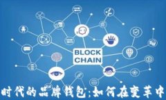 数字经济时代的品牌钱包：如何在变革中实现价