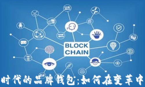 
数字经济时代的品牌钱包：如何在变革中实现价值