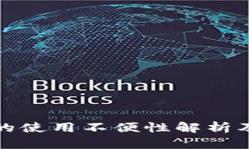 数字钱包的使用不便性解析及解决方案