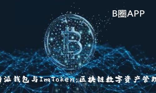 深入探讨B特派钱包与ImToken：区块链数字资产管理的最佳选择