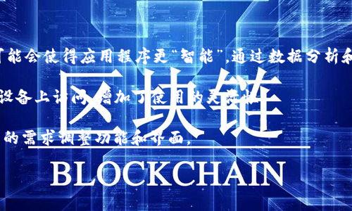 特派APP官方链接通常指的是该应用程序的官方网站或官方认可的下载渠道。为了提供更好的用户体验，尤其是在应用程序的下载、更新、使用技巧等方面，开发者通常会通过官方网站提供一个安全、不易受到恶意软件影响的下载链接。

### 为什么使用官方链接很重要？

使用官方链接下载应用程序很重要，主要有以下几个原因：

1. **安全性**：官方链接确保下载的应用不会被篡改或感染病毒。非官方来源可能会捆绑恶意软件，危害用户设备。

2. **更新**：通过官方链接下载的应用程序通常会自动提示更新，确保用户始终使用最新版本，获取最新的功能和安全补丁。

3. **支持**：官方链接通常伴随官方支持，如果用户在使用中遇到问题，可以直接联系开发者或客服获取帮助。

4. **真实性**：通过官方渠道下载的应用程序能保障用户下载到的是真正的应用程序，而不是假冒或恶意应用。

### 如何找到b特派APP的官方链接？

要找到b特派APP的官方链接，可以采取以下方式：

- **官方网站**：访问该应用程序的官方网站，通常会在主页或产品页面上提供下载链接。

- **应用商店**：在Google Play、Apple App Store等应用商店搜索“b特派”，确保所下载的是由官方开发者发布的版本。

- **社交媒体**：查看该应用程序的官方社交媒体页面，开发者通常会在这些平台上发布最新的下载链接和更新信息。

### 相关问题

#### 1. b特派APP是否安全？

安全性是用户下载任何应用程序时最关心的问题之一。在考虑b特派APP的安全性时，可以从以下几个方面进行分析。

首先，b特派APP是否有官方认证。通常，官方应用会在官方网站或授权的应用商店中提供下载。如果你从这些网站下载，安全性会相对较高。

其次，用户评价也是判断安全性的一个重要指标。可以查阅其他用户的评论和评分，以了解他们的使用体验。负面评价可能是警示信号，意味着该应用可能存在安全问题。

最后，检查该应用的权限设置。如果应用请求访问过多的权限，比如访问通讯录、存储等，用户应谨慎。如果应用的功能与请求的权限不符，可能存在风险。

#### 2. 如何解决b特派APP的常见问题？

在使用b特派APP时，用户可能会遇到一些常见问题，比如登录失败、数据丢失或应用崩溃等。针对这些问题，可以采取不同的解决方案。

对于登录失败的问题，首先需要检查网络连接是否正常，如果网络良好但仍然无法登录，可以尝试重置密码或联系客服求助。

若数据丢失，确保已备份重要数据。大多数应用都有云备份系统，用户可以通过该系统恢复丢失的数据。

对于应用崩溃的问题，可以尝试清除应用缓存或数据，或卸载后重新安装。有时，持续更新应用程序也能解决此类问题。

#### 3. b特派APP有哪些主要功能？

b特派APP提供了多个功能，旨在提升用户体验和工作效率。以下是应用的一些主要功能。

首先，数据管理功能让用户能够轻松存储、处理和分析数据。这对需要快速做出决策的用户非常有帮助。

其次，实时通讯功能使得用户能够有效地与团队成员保持联系，包括消息、视频和语音通话等多种形式。

此外，还有项目管理功能，用户可以通过设置任务、截止日期和进度跟踪来管理项目，提高工作效率。

#### 4. b特派APP的未来发展趋势是什么？

随着科技的不断发展，b特派APP的未来将会面临新的机遇和挑战。首先，人工智能技术的发展可能会使得应用程序更“智能”。通过数据分析和机器学习，应用能够提供更加个性化的服务。

其次，云计算的普及也将为APP的发展带来新的机遇。通过将数据存储在云端，用户可以在任何设备上访问，增加了使用的灵活性。

最后，应用程序本地化和国际化将极为重要。为了扩展用户群体，开发者可能需要根据不同地区的需求调整功能和界面。

以上是关于b特派APP的介绍及一些相关问题的详细解答。希望能对你有所帮助！