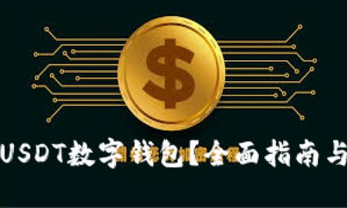 的优质
如何申请USDT数字钱包？全面指南与注意事项