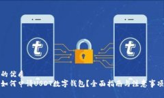 的优质如何申请USDT数字钱包？全面指南与注意事