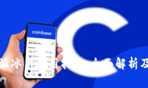 比特派冰甲使用指南：全面解析及攻略