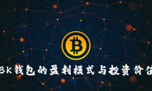 揭秘BK钱包的盈利模式与投资价值分析