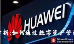 加密钱包收益分析：如何通过数字资产管理实现