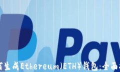 如何生成Ethereum（ETH）钱包：全面指南