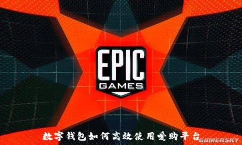   
数字钱包如何高效使用爱购平台