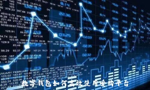   
数字钱包如何高效使用爱购平台