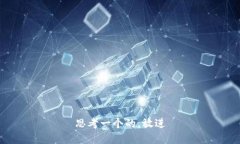 思考一个的，放进