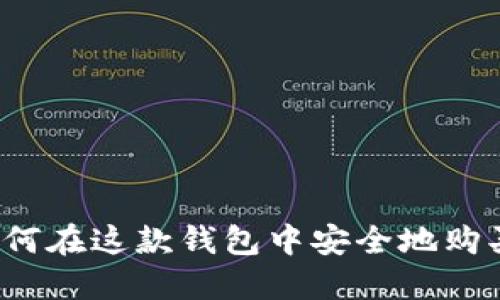 比特派：如何在这款钱包中安全地购买数字货币