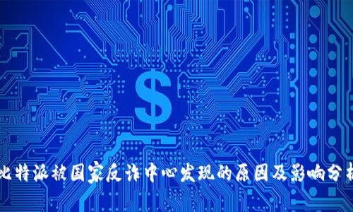 比特派被国家反诈中心发现的原因及影响分析